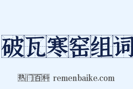 破瓦寒窑组词是什么意思的图片